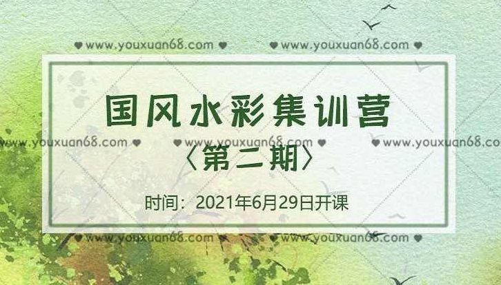 诣七七国风水彩集训营第二期2021年8月结课【画质不错】七七国风水彩技艺研修营第二期圆满收官——2021年8月精彩回顾,课程,训练营,第1张