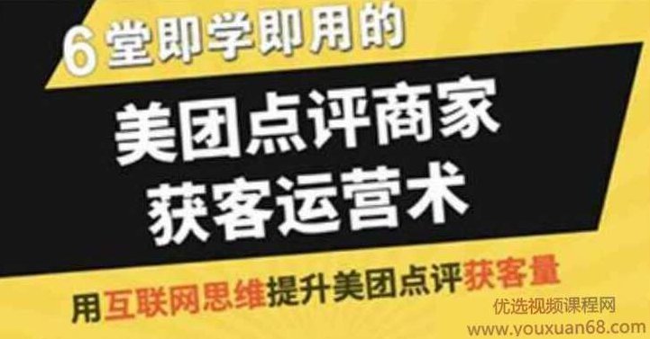 6堂即学即用的《美团点评商家获客运营术》美团点评商家获客运营术，6大策略助你快速引流增效