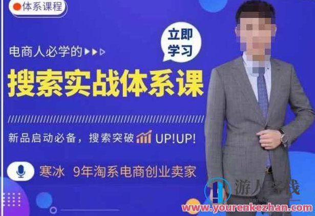 寒冰・搜索体系实操，淘系新品快速启动免费搜索流量核心实操体系百度云盘分享，寒冰揭秘，淘系新品快速启动免费搜索流量核心实操体系——百度云盘独家分享,课程,百度云盘分享,制作,第1张