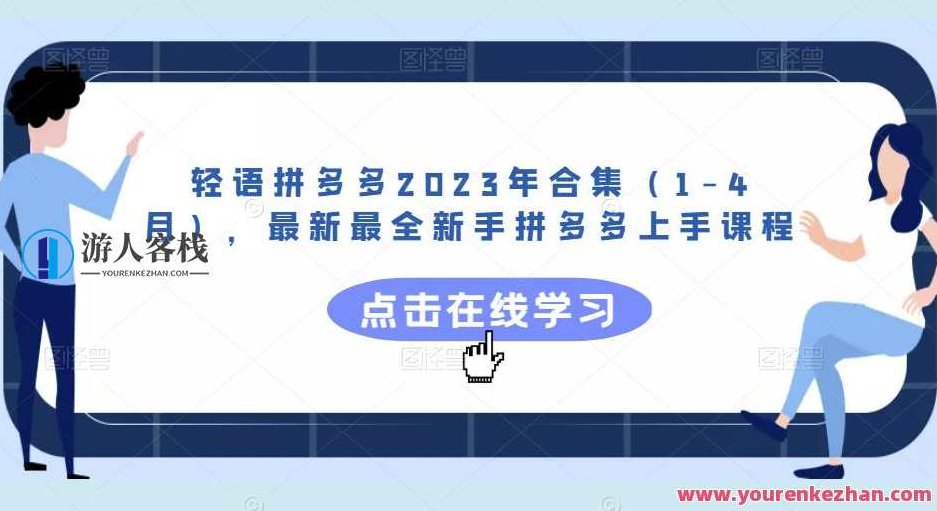 轻语拼多多2023年合集（1-4月）新手拼多多上手课程百度云盘分享，轻语拼多多2023年新手进阶指南，1-4月快速上手课程百度云盘分享,课程,百度云盘分享,第1张