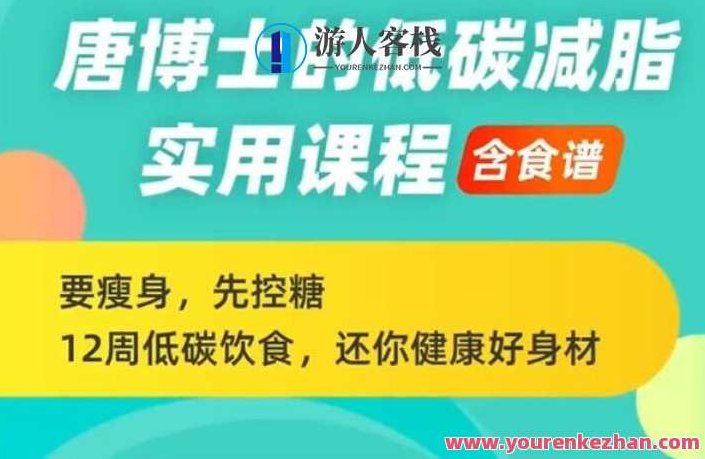 唐博士的低碳减脂课程（含食谱），12周还你健康好身材，唐博士的12周高效低碳减脂课程，科学食谱，重塑健康身材