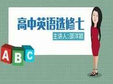 人教版高中英语选修7课本同步辅导教学视频全集(洋颖老师15讲)人教版高中英语选修7同步辅导教学视频全集,洋颖老师深度解析15讲
