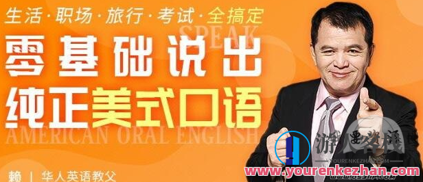 赖世雄老师的英语口语课（42集全）赖世雄老师英语口语课，全42集，轻松提升口语能力