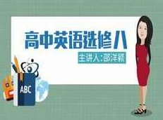 人教版高中英语选修8课本同步辅导教学视频全集(洋颖老师 10讲)人教版高中英语选修8全解析,洋颖老师同步辅导教学视频全集(精选10讲)
