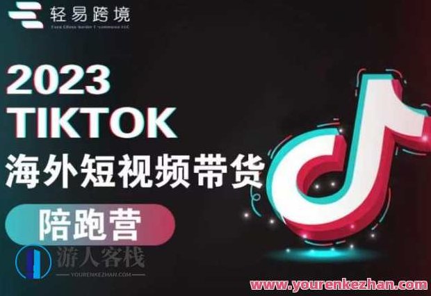 2023TikTok海外短视频带货陪跑营，从TikTok短视频运营变成优质带货达人，2023年TikTok海外短视频带货实战指南，打造优质带货达人之路,课程,视频,抖音,第1张