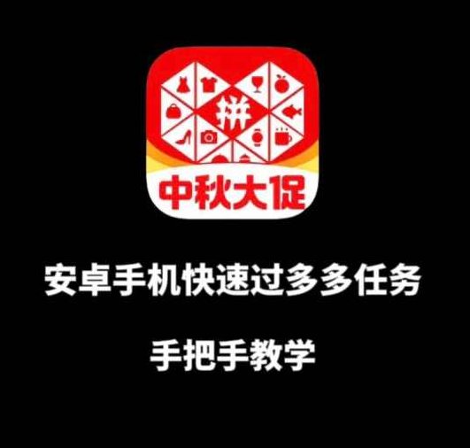 安卓手机过多多爆款获取带货资格，手把手教学【揭秘】揭秘安卓手机如何轻松获取爆款带货资格，手把手教学与策略分享独家