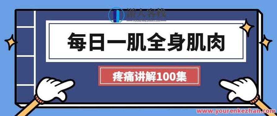 每日一肌全身肌肉疼痛讲解（100集视频）每日一肌，全身肌肉疼痛解析与缓解之道（100集视频）