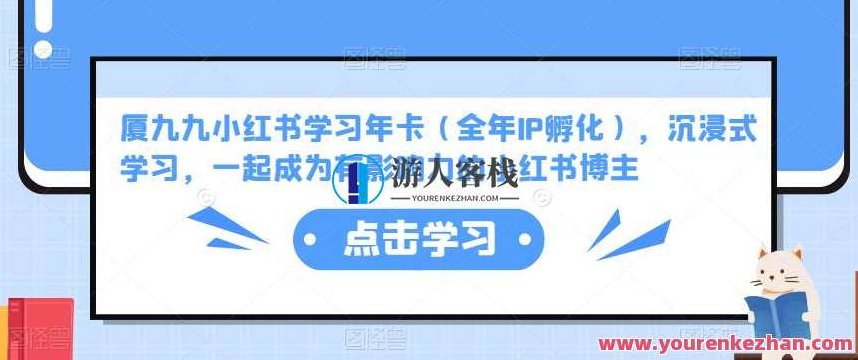 厦九九小红书学习年卡(全年度IP卵化),若有影响力的小红书博主百度搜索云盘分享,厦九九小红书年度学习年卡,全年度IP孵化,与影响力博主共探云盘分享的百度搜索新趋势,课程,2022,百度搜索云盘分享,第1张 厦九九小红书学习年卡(全年度IP卵化),若有影响力的小红书博主百度搜索云盘分享,厦九九小红书年度学习年卡,全年度IP孵化,与影响力博主共探云盘分享的百度搜索新趋势,课程,2022,百度搜索云盘分享,第1张