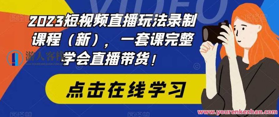 2023短视频直播玩法课程，完整学会直播带货百度云盘分享，2023年全新升级，短视频直播带货实战课程，轻松掌握直播营销百度云资源分享,课程,视频,百度云盘分享,第1张