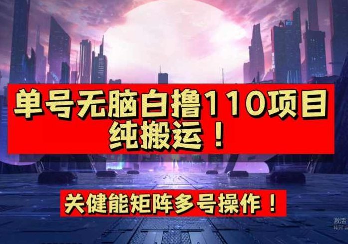 9月全网首发，单号直接白撸110！可多号操作，无脑搬运复制粘贴【揭秘】揭秘，9月独家秘籍，单号白嫖110元秘诀大公开！多号操作，轻松搬运复制粘贴赚取大钱！