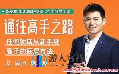 粥左罗通往高手之路•任何领域从新手到高手的底层方法,粥左罗的深度探索,从新手到高手的底层方法论——任何领域的成功之路,课程,专家,快速学习,第1张 粥左罗通往高手之路•任何领域从新手到高手的底层方法,粥左罗的深度探索,从新手到高手的底层方法论——任何领域的成功之路,课程,专家,快速学习,第1张