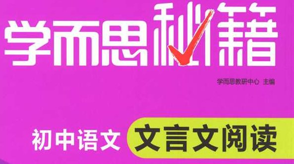 学而思秘籍 初中语文文言文阅读专项突破，学而思秘籍，初中语文文言文阅读深度解析与专项突破,课程,秘籍,第1张