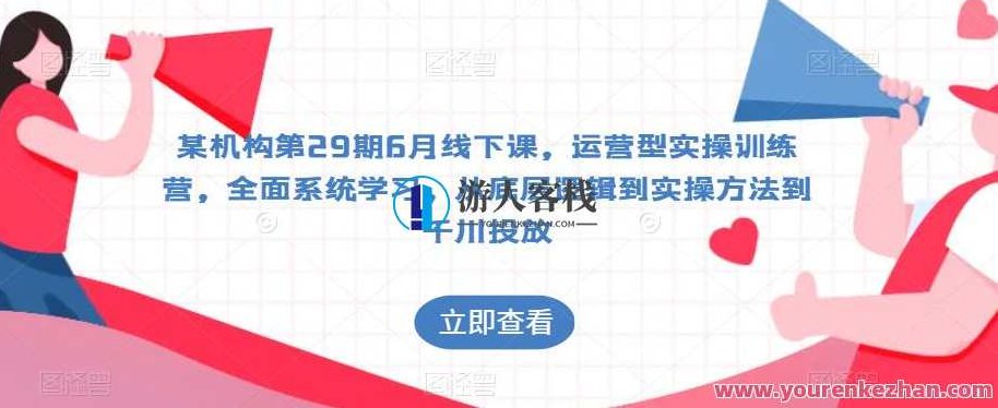 千川投放第29期6月线下课,运营型实操训练营,从底层逻辑到实操千川投放,千川投放第29期,6月实战运营训练营,深度解析千川投放逻辑与实操技巧,课程,视频,第1张 千川投放第29期6月线下课,运营型实操训练营,从底层逻辑到实操千川投放,千川投放第29期,6月实战运营训练营,深度解析千川投放逻辑与实操技巧,课程,视频,第1张
