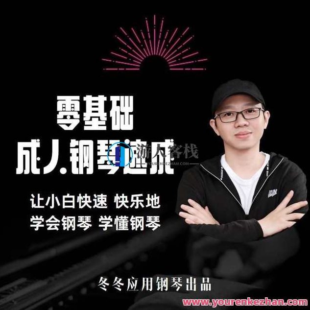 冬冬应用钢琴零基础成人钢琴速成，冬冬应用钢琴，零基础成人钢琴速成宝典