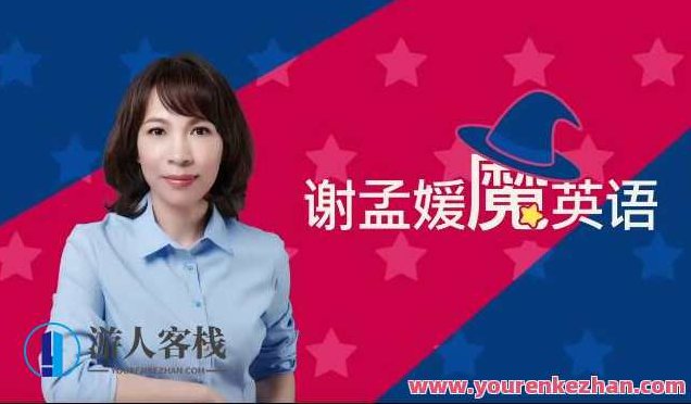 必英教育-谢孟媛 魔英语发音篇语法篇全套课百度云盘分享，必英教育，谢孟媛魔英语发音篇与语法篇全集课程百度云盘独家分享,课程,百度云盘分享,第1张