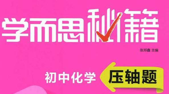 学而思秘籍 初中数理化压轴题专项突破文档,学而思秘籍,初中数理化压轴题专项突破与解题策略文档,课程,秘籍,下载,第1张 学而思秘籍 初中数理化压轴题专项突破文档,学而思秘籍,初中数理化压轴题专项突破与解题策略文档,课程,秘籍,下载,第1张