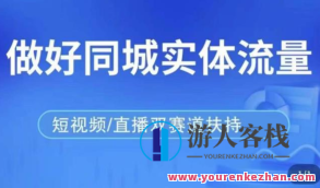 发型师打爆同城网实战演练落地式课，精准引流同城网顾客实现业绩倍增百度搜索云盘分享，发型师实战演练，云盘分享精准引流，业绩倍增的落地式课程,课程,视频,第1张