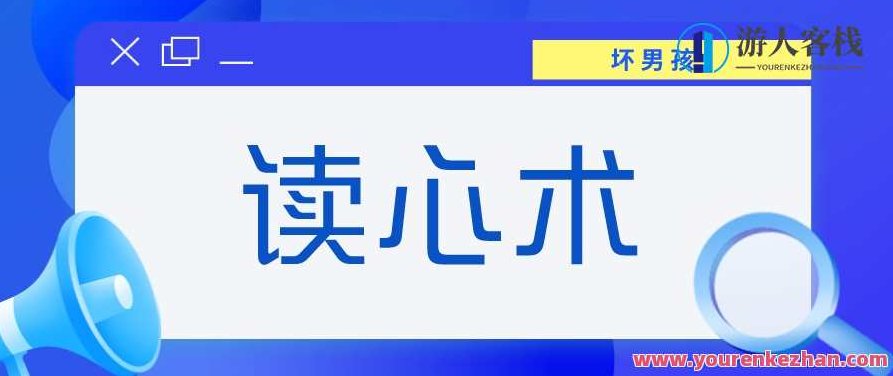 【坏男孩】读心术 根据她的表情判断她对你的兴趣,坏男孩读心术,从微妙表情洞察她对你的兴趣秘籍,读心术,坏男孩,第1张 【坏男孩】读心术 根据她的表情判断她对你的兴趣,坏男孩读心术,从微妙表情洞察她对你的兴趣秘籍,读心术,坏男孩,第1张