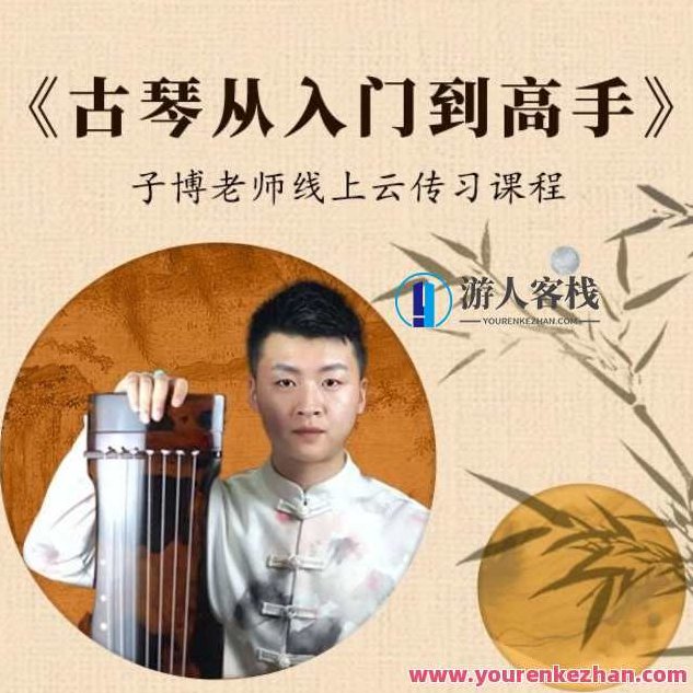 《古琴从入门到高手》——0-6级曲目一站式学习，古琴进阶之路，从入门到高手的0-6级曲目全解析