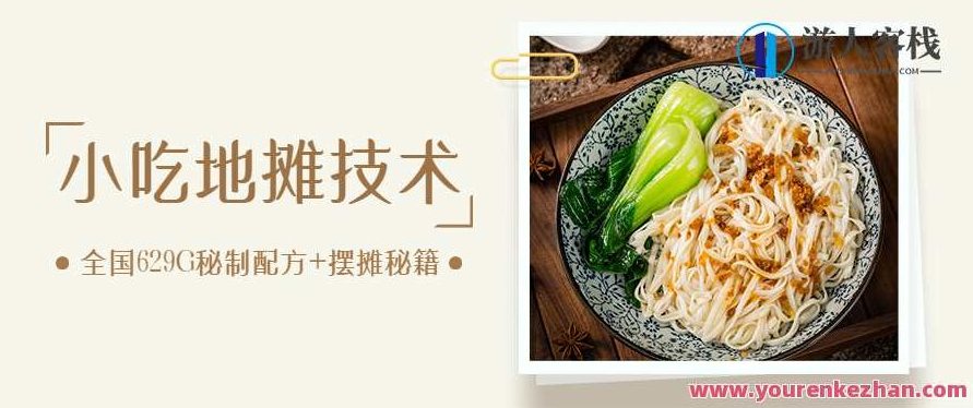 全国小吃创业地摊培训技术365天学完全国小吃技术大全，附629G秘制配方+摆摊秘籍,课程,视频教程,初级,第1张