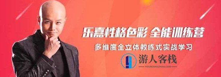 乐嘉性格色彩全能训练营——探索自我,塑造更强大的你,乐嘉性格色彩,自我探索,强大自我塑造,第1张 乐嘉性格色彩全能训练营——探索自我,塑造更强大的你,乐嘉性格色彩,自我探索,强大自我塑造,第1张