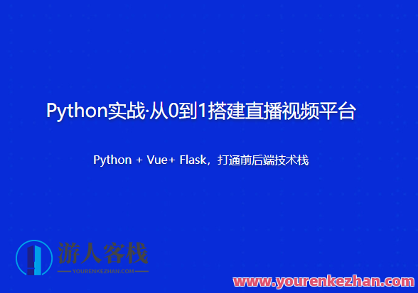 Python实战・从0到1搭建直播视频平台，Python实战，深度解析直播视频平台搭建全流程