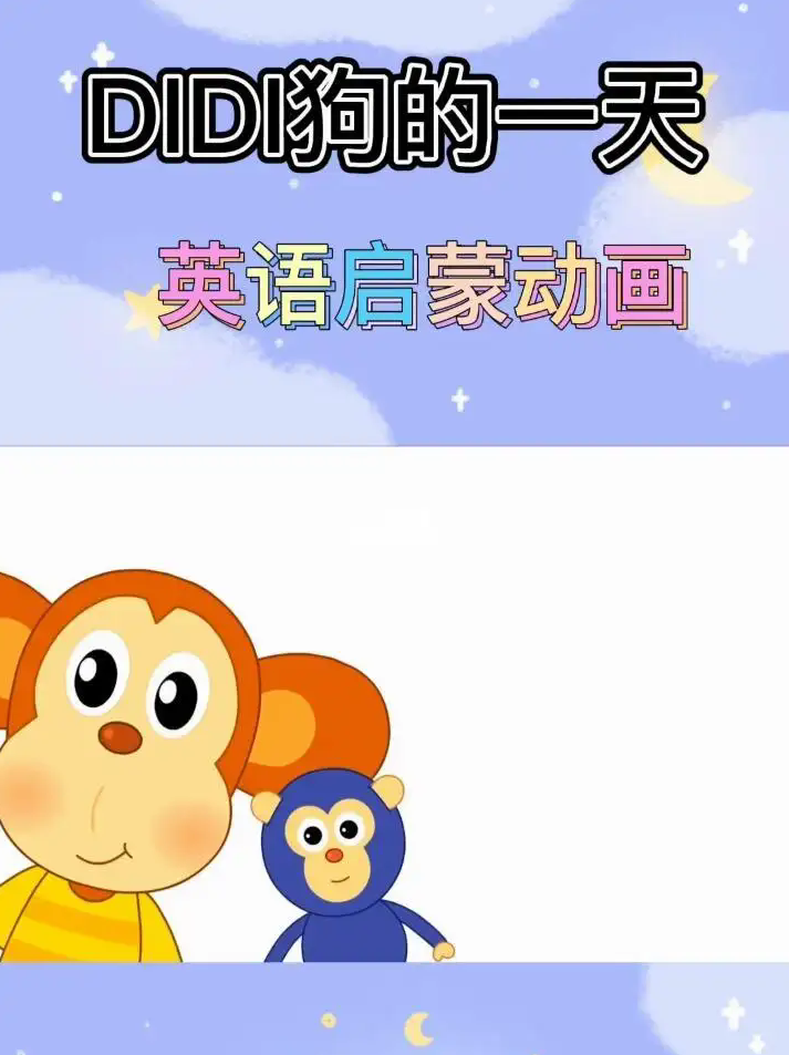 幼儿英语启蒙动画片DIDI狗的一天 Didi Day 适合04岁小朋友，创新启蒙，DIDI狗的一天——幼儿英语启蒙动画，专为0-4岁小朋友设计,词汇,下载,对话,第1张