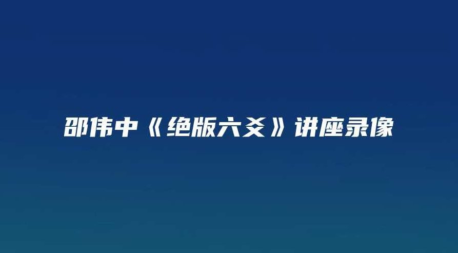 邵伟中 绝版六爻全16讲，邵伟中绝版六爻，全16讲，深度解析,研究,讲座,第1张