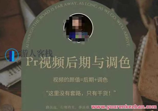 Pr视频后期与调色，视频颜值靠后期+调色干货课程百度云盘分享