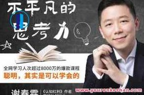 不平凡的思考力：聪明，其实是可以学会的，不平凡的思考力，聪明之道，开启学习与提升的旅程