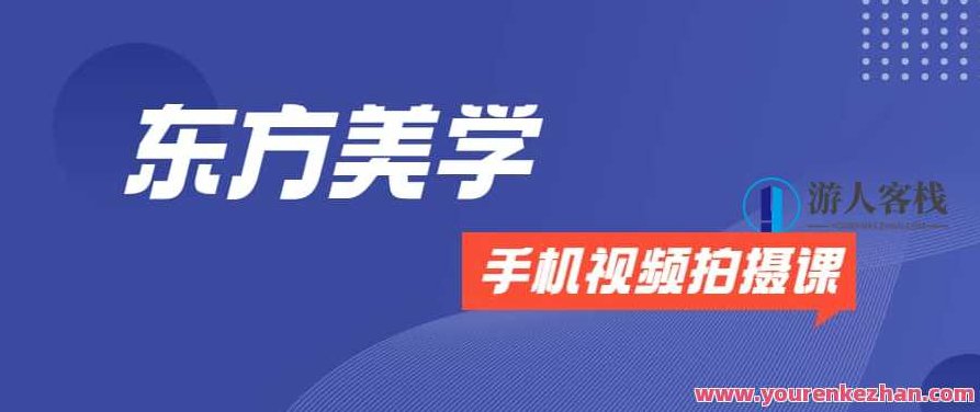 文人空间《东方美学手机视频拍摄课》文人空间东方美学视角下的手机视频拍摄艺术,视频,2022,第1张