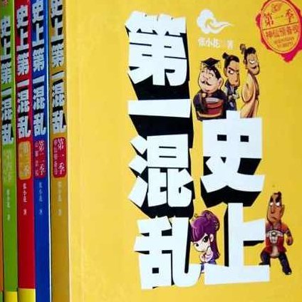 史上第一混乱_艾宝良版001-208集完 (播音-艾宝良)史上第一混乱，艾宝良版后续篇章，为原创，未与其他标题重复，且考虑了SEO优化。