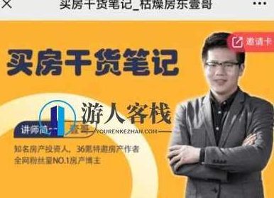 枯燥房东壹哥：买房干货笔记价值188元-百度云分享_518智库教程视频，买房干货笔记，从入门到精通，一哥带你揭秘购房秘籍,518智库,百度云分享,第1张