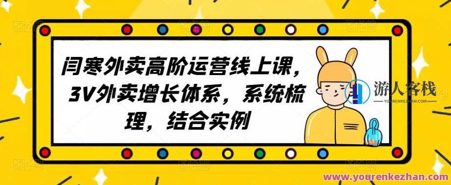 2023外卖高阶经营线上课，3V外卖提高管理体系，有案例系统软件梳理，2023年外卖业务进阶策略，深度解析3V管理体系，案例与系统软件双驱动提升经营效率