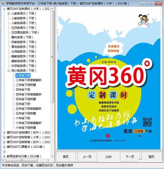 中小学教育-电子教材黄冈360试卷软件，中小学教育，黄冈360试卷电子教材软件的应用与优势