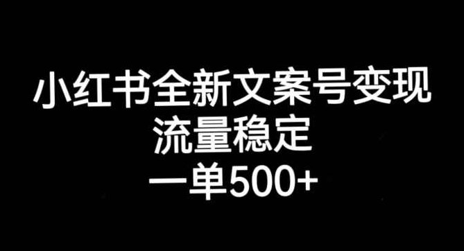 小红书全新文案号变现，流量稳定，一单收入500+小红书热门文案号流量变现，稳定收益，单笔收入超五百元新机遇