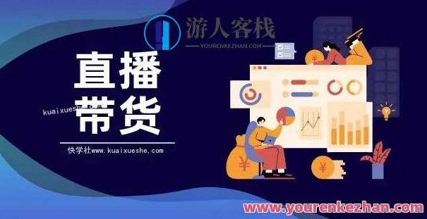 (君朋电商)真正的直播带货实操课，0粉丝0作品起号全流程，(电商实战直播课)一步到位，零粉丝零作品起号全攻略,518智库,全攻略,第1张