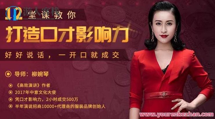 【唯库】柳婉琴 12堂课教你打造口才影响力,好好说话,一开口就成交,口才影响力秘籍柳婉琴 12堂课,一开口就成交,用好话赢得影响力,口才影响力,柳婉琴,好好说话,第1张 【唯库】柳婉琴 12堂课教你打造口才影响力,好好说话,一开口就成交,口才影响力秘籍柳婉琴 12堂课,一开口就成交,用好话赢得影响力,口才影响力,柳婉琴,好好说话,第1张