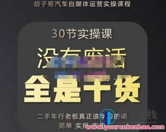 胡子哥・汽车自媒体运营实操课，汽车互联网媒体二手车短视频运营实例教程百度搜索云盘分享，胡子哥揭秘，汽车自媒体运营秘籍与二手车短视频实战教程百度云盘独家分享,课程,视频,教程,第1张