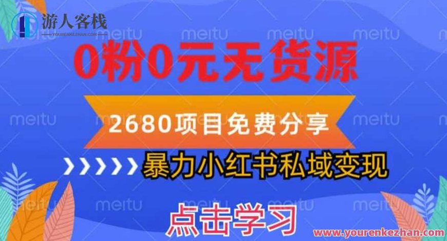 小红书虚拟项目私域变现，无需开店0粉0元无货源，长期项目多号操作百度云盘分享，小红书虚拟项目私域变现新模式，多号运营、零成本、无货源，长期盈利新机遇百度云盘内详解