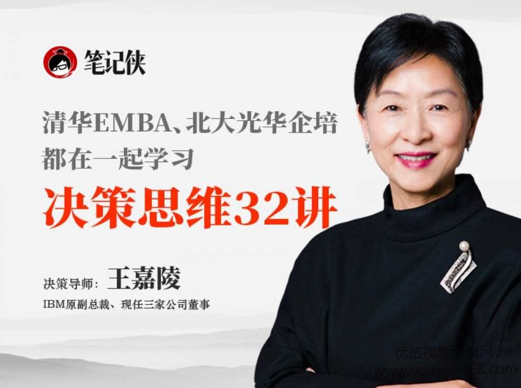 IBM原副总裁王嘉陵·决策思维32讲，IBM原副总裁王嘉陵，决策思维32讲——领导力与战略决策的深度解析
