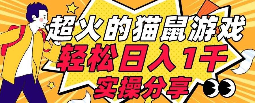 【首发实操教程】轻松日入1K的猫鼠游戏【软件+项目素材】【揭秘】揭秘与实战,轻松日入千元的猫鼠游戏软件与项目素材教程,教程,素材,轻松日入,第1张 【首发实操教程】轻松日入1K的猫鼠游戏【软件+项目素材】【揭秘】揭秘与实战,轻松日入千元的猫鼠游戏软件与项目素材教程,教程,素材,轻松日入,第1张