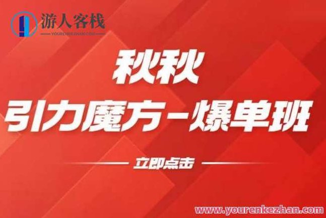 秋秋·漫画引力魔方2.0爆单进阶班 玩爆推荐流量百度云盘分享，秋秋·漫画引力魔方2.0爆单进阶班，解锁推荐流量秘籍，百度云盘独家分享