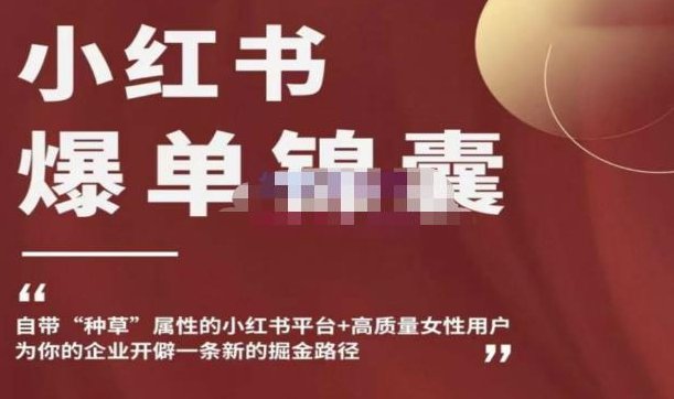 小红书爆单锦囊妙计，内置种树属性+高品质女性客户，开辟一个新的掘金队途径，小红书爆单秘籍，种树策略与高质女性客户共舞，开启全新掘金之旅