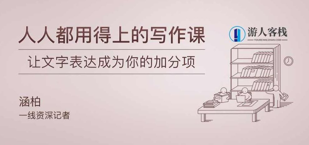 人人都用得上的写作课 百度云盘分享,人人都能提升写作能力的百度云盘分享课,百度云盘分享,第1张 人人都用得上的写作课 百度云盘分享,人人都能提升写作能力的百度云盘分享课,百度云盘分享,第1张