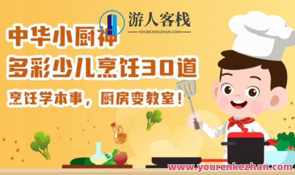 中华小厨神 多彩少儿烹饪30道,课程,第1张