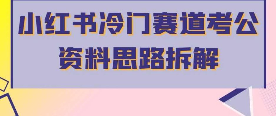 小红书冷门赛道考公资料思路拆解，简单搬运无需操作，转化高涨粉快轻松月入过万，小红书冷门赛道考公资料，深度解析思路与策略，轻松转化，月入过万不是梦