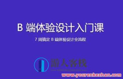 B 端体验设计入门课百度云盘分享，B端体验设计入门课，百度云盘独家分享