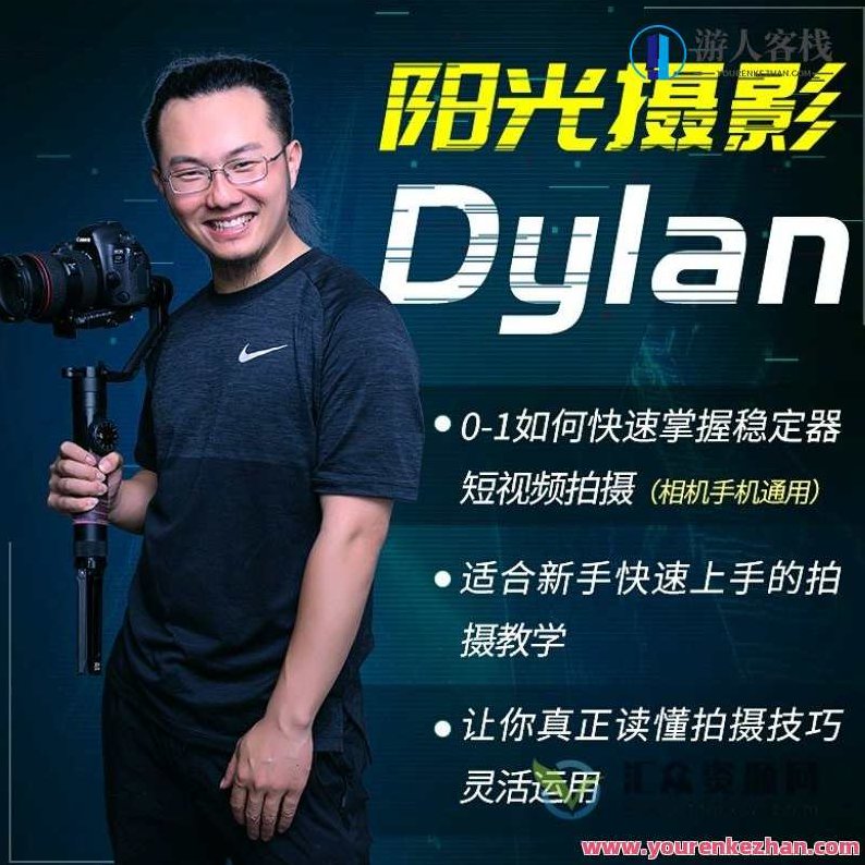 阳光摄影Dylan摄影课-从0-1学好稳定器，阳光摄影Dylan摄影课，稳定器使用全攻略——从零基础到专业级,课程,第1张