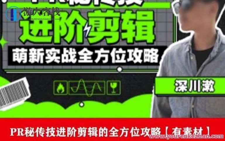 PR进阶剪辑培训班，成为剪辑大师12节视频课程+素材百度云盘分享,课程,百度云盘分享,视频课程,第1张